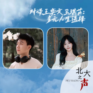 对谈王奕文马琪芮 | 多元人生路径选择