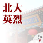 050《北大英烈》王筱石