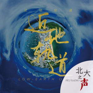 未名留声｜从《近地轨道》降落的歌曲！（上）