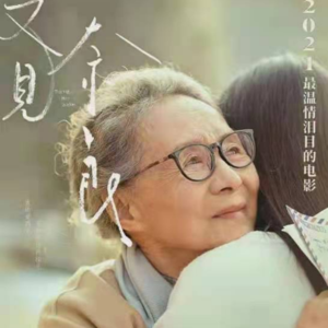 2021 ep23 又见奈良：Goodbye My Lov