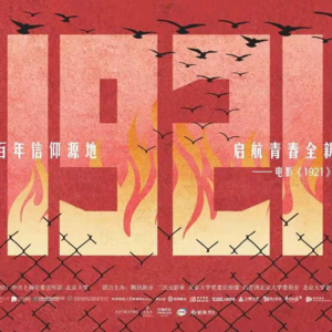 2021 ep50 直击：电影《1921》进北大