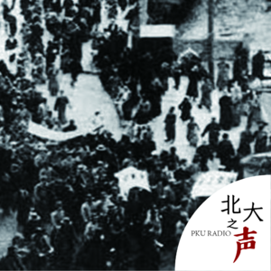 2021 ep88 燕园12·9：是新声，更是心声