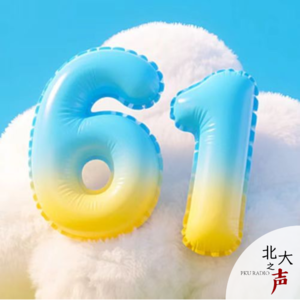 在今天，做个小孩