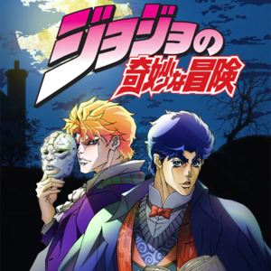 突破次元之壁 | JOJO的奇妙冒险