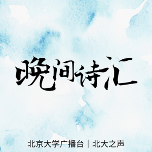 2021 ep12 一些属于春日的诗歌：我要勇敢地戴上花冠