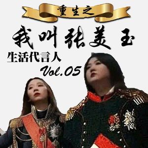 Vol.05 | 重生之我叫张美玉 -- 和张美玉的学长一起还原真实学生会生活