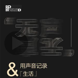 陈济舟:“轻浮”与“忧伤”|无声Vol.21