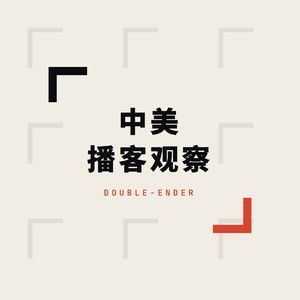【中美播客观察】从小宇宙到Spotify：中美播客到底差在哪？9.7-13