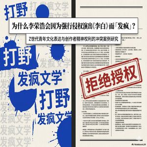 260330 李荣浩为单依纯侵权演出《李白》「发疯」，Z世代文化表达与创作者权利冲突