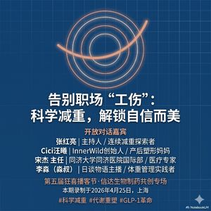 「信达生物制药共创专场」告别职场“工伤”，科学减重，解锁自信而美 260425