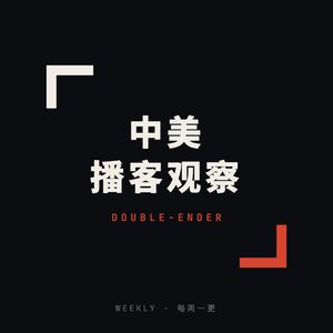 【中美播客观察】美国在分蛋糕，中国还在做蛋糕 26.35W