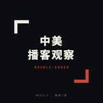 【中美播客观察】美国在分蛋糕，中国还在做蛋糕 26.35W