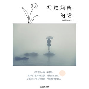 写给妈妈的话