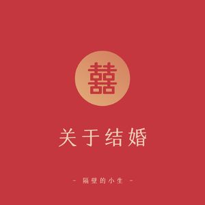 关于结婚