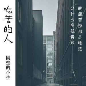吃苦的人