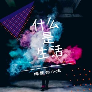 什么是生活