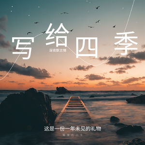 写给四季