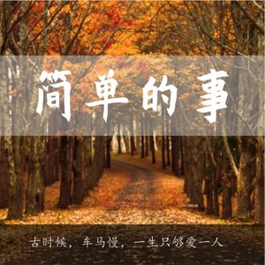 简单的事