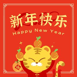 新年快乐(拜个晚年)