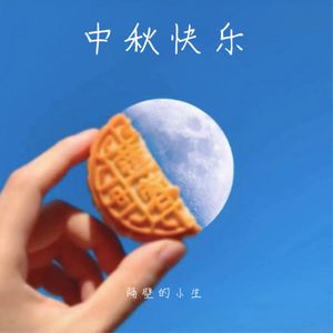 中秋节快乐