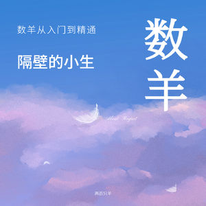 数羊