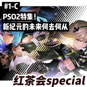 PSO2特集(下)!新纪元的未来何去何从【红茶会SP#1-C】