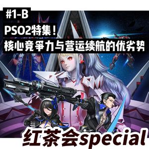 PSO2特集(中)!核心竞争力与营运续航的优劣势【红茶会SP#1-B】