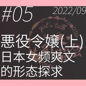 悪役令嬢、日本女频爽文的形态探求(上篇)【girl's talk红茶会 VOL.5】