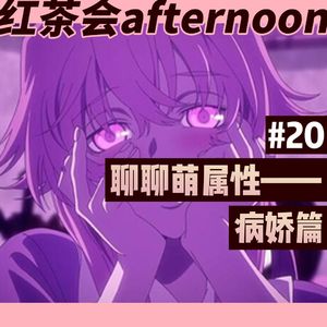 聊聊萌属性——病娇篇【红茶会afternoon#20】