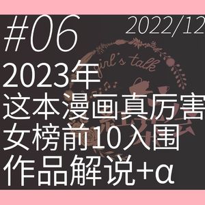 聊聊《这本漫画真厉害2023》女性榜与女性向漫画的现状【girl's talk红茶会 VOL.6】