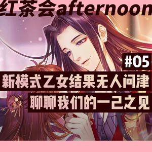 新模式国产乙女却惨遭默默无闻【红茶会afternoon#5】