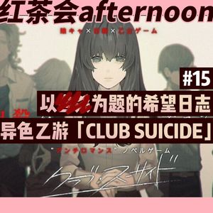 以XX为题的希望日志 聊聊异色乙游「Club Suicide」【红茶会afternoon#15】