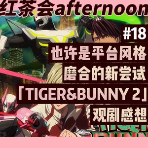 也许是平台风格磨合的新尝试 「TIGER & BUNNY 2」观剧感想【红茶会afternoon#18】