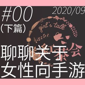 【VOL.0】关于女性向手游·后篇