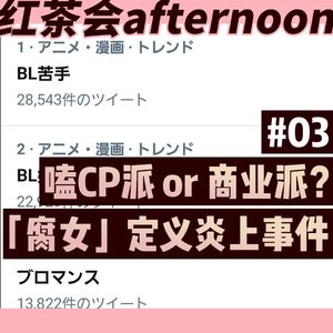 嗑CP派 or 商业派?「腐女」定义炎上事件【红茶会afternoon#3】