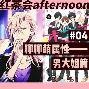 聊聊萌属性——男大姐篇【红茶会afternoon#4】