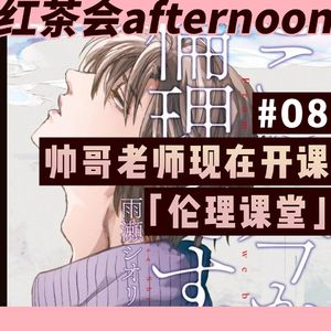 帅哥老师现在开课 「伦理课堂」给予的人生启发【红茶会afternoon#8】