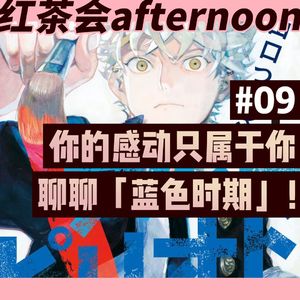 你的感动只属于你——聊聊「蓝色时期」!【红茶会afternoon#9】