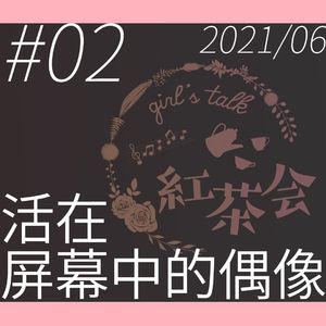 活在屏幕中的偶像【girl's talk红茶会 VOL.2】