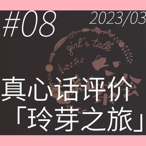 真心话评价铃芽之旅——不好意思诚哥，这回我们觉得微妙【girl's talk红茶会 VOL.8】