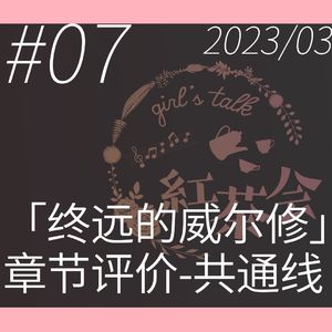 终远的威尔修共通线剧情评价——彼岸花一样的少女何去何从【VOL.7-第八话】