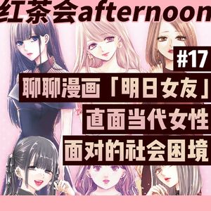 聊聊漫画「明日女友」 直面当代女性面对的社会困境【红茶会afternoon#17】