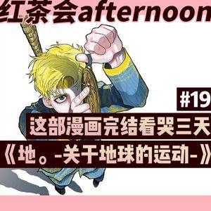 这部漫画完结看哭三天 聊聊《地。-关于地球的运动-》【红茶会afternoon#19】