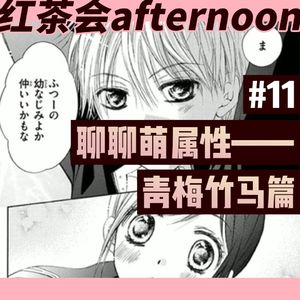 聊聊萌属性——青梅竹马篇【红茶会afternoon#11】