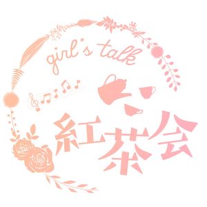 我们的年终复盘 【girl's talk红茶会 VOL.3】
