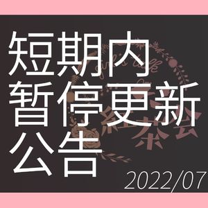 【公告】短期暂停更新&新内容告知