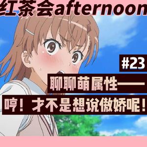 聊聊萌属性——哼！才不是想说傲娇呢【红茶会afternoon#23】