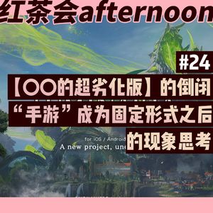 “手游”成为固定形式之后的现象思考【红茶会afternoon#24】