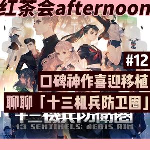 口碑神作喜迎移植 聊聊「十三机兵防卫圈」【红茶会afternoon#12】