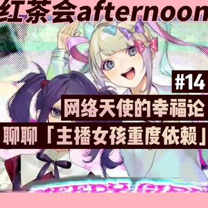 网络天使的幸福论 聊聊「主播女孩重度依赖」【红茶会afternoon#14】